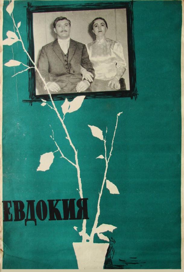 Фильм Евдокия 1961 года с Людмилой Хитяевой смотреть онлайн
